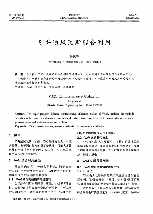 矿井通风瓦斯综合利用