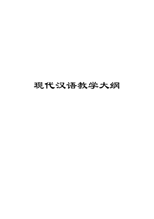 现代汉语教学大纲