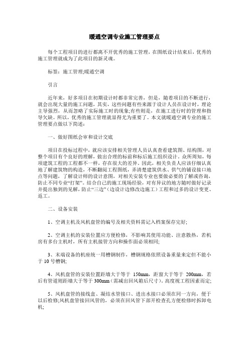 暖通空调专业施工管理要点