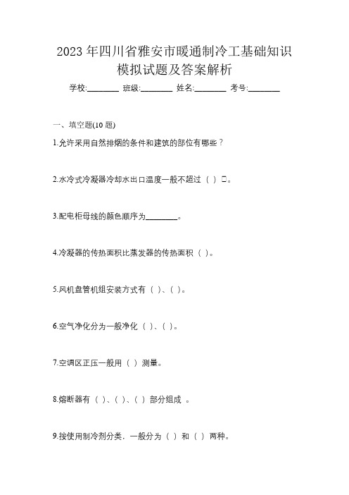 2023年四川省雅安市暖通制冷工基础知识模拟试题及答案解析