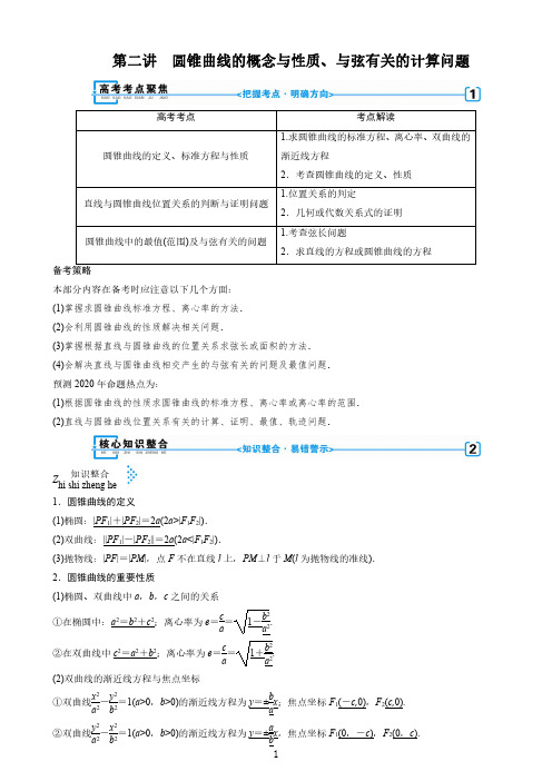 2020版高三数学二轮复习(全国理)讲义：专题6   第2讲 圆锥曲线的概念与性质、与弦有关的计算问题1