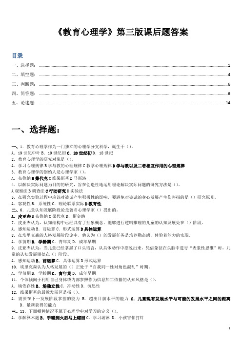 《教育心理学》第三版课后题答案(加目录,按题型)