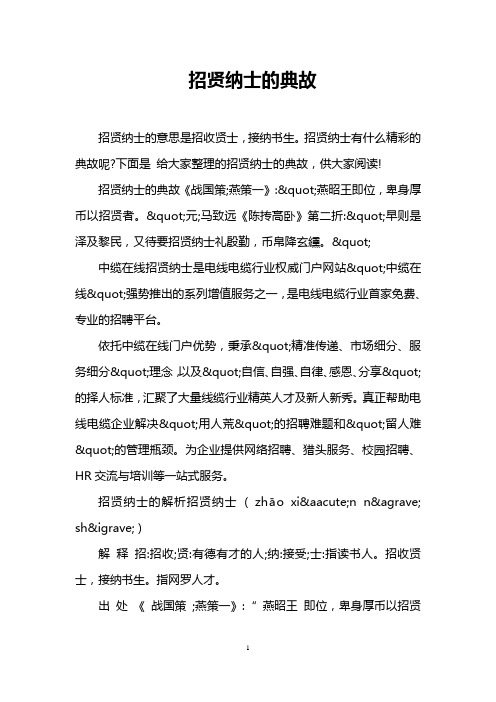 招贤纳士的典故