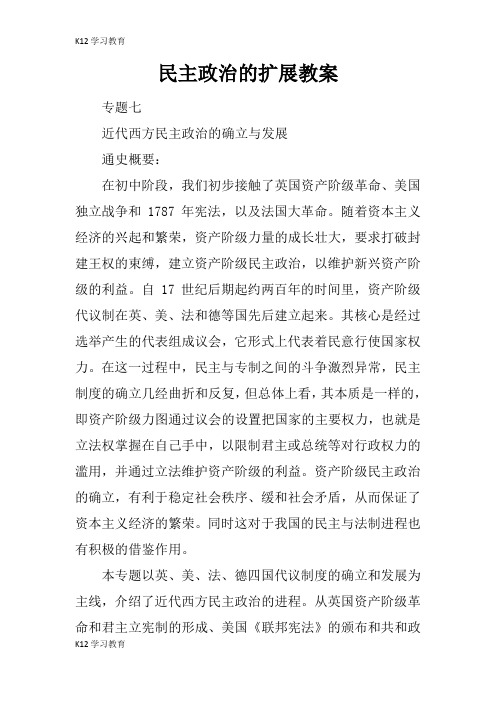 【K12学习】民主政治的扩展教案