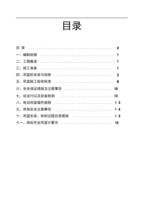 电动吊篮施工方案(附五计算书)