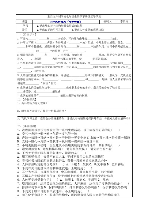 宝昌九年制学校七年级生物学下册课堂导学案耳和听觉