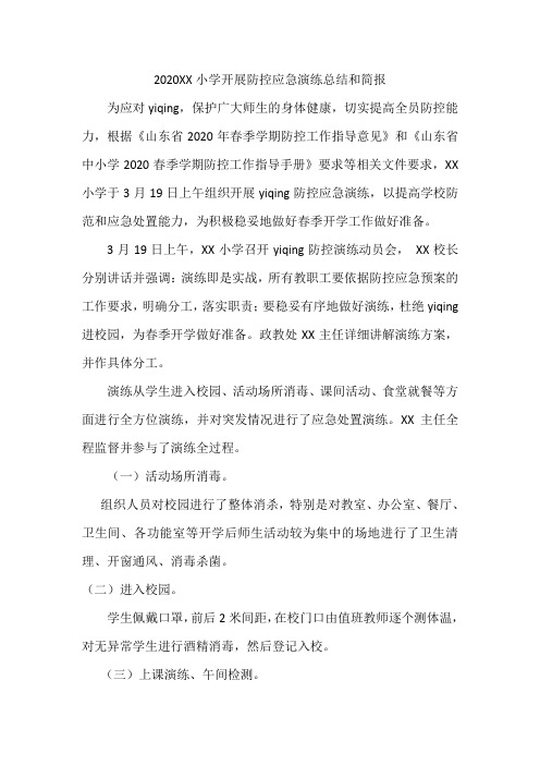 2020XX小学开学防控应急演练方案、总结、简报