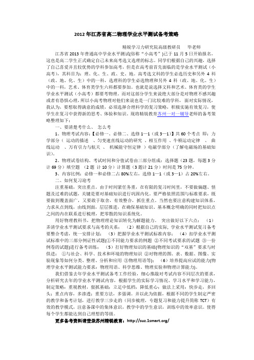 2012年江苏省高二物理学业水平测试备考策略