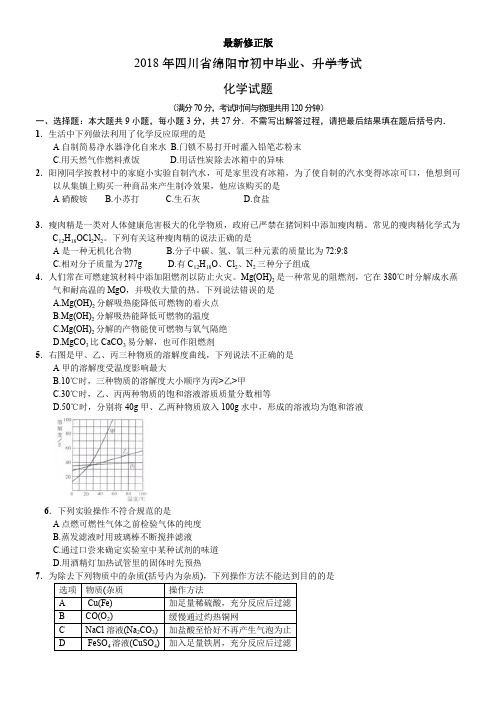 2018四川省绵阳中考化学试题_最新修正版