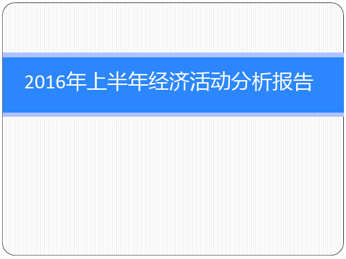 经济活动分析PPT课件
