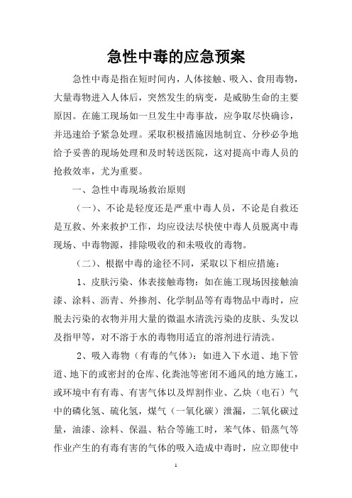 急性中毒的应急预案