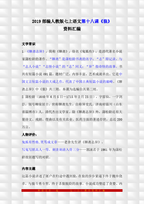 部编人教版七上语文18《狼》预习与复习资料汇编(含练习题及答案)