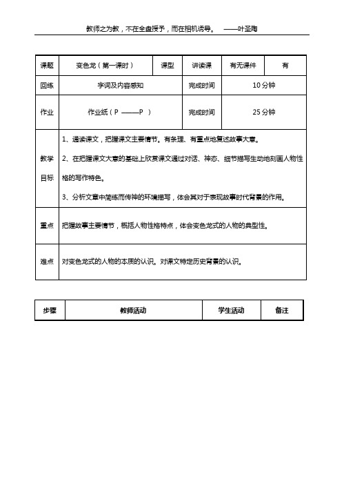 苏教版初中语文八年级同课异构教学设计变色龙教案一