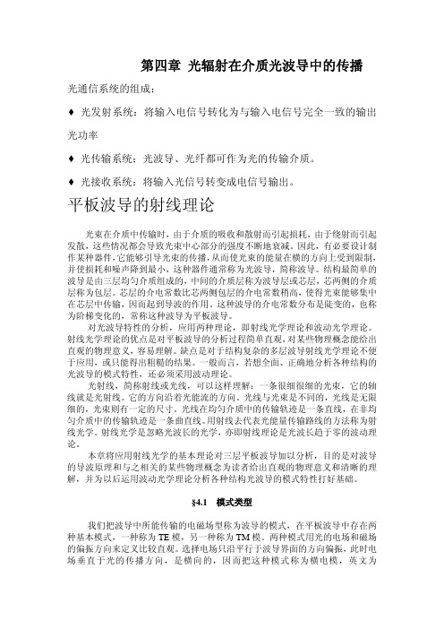 第四章 光辐射在介质光波导中的传播