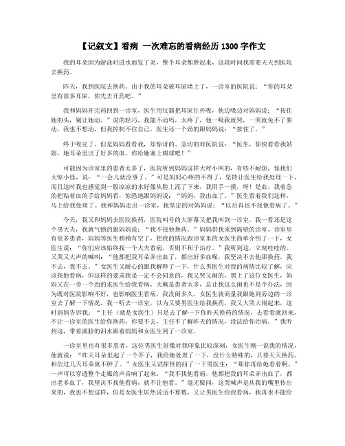 【记叙文】看病 一次难忘的看病经历1300字作文