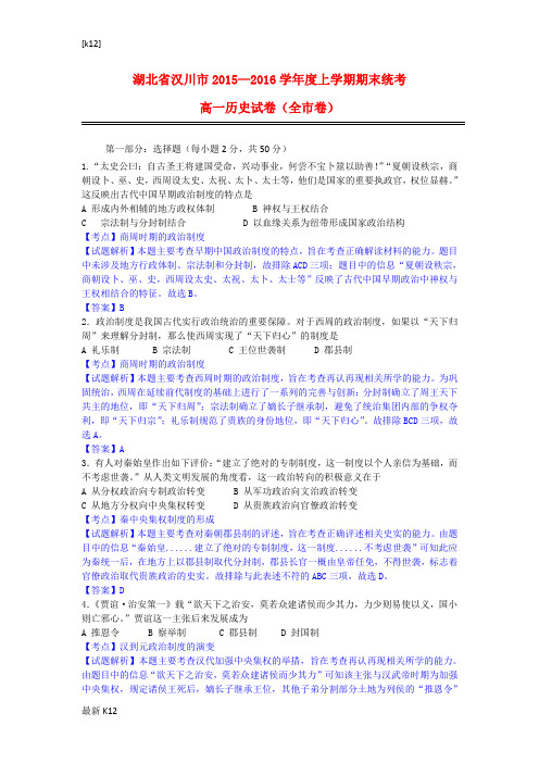 [推荐学习]高一历史上学期期末考试试题(含解析)