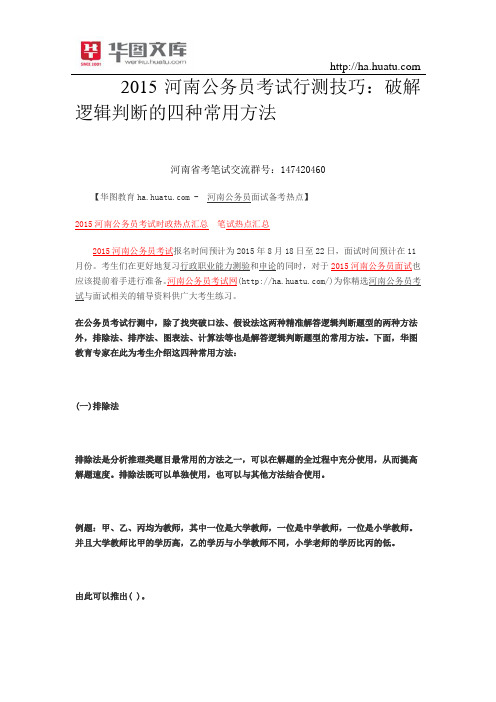 2015河南公务员考试行测技巧：破解逻辑判断的四种常用方法