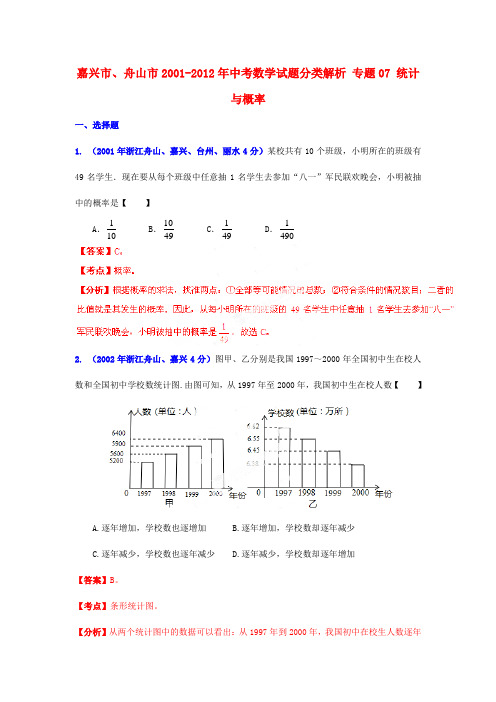 【中考12年】浙江省嘉兴市、舟山市2001-中考数学试题分类解析 专题07 统计与概率