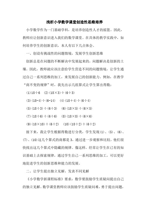 小学数学课堂创造性思维培养