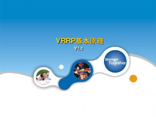 软交换数据基础培训材料9-VRRP基本原理V1.1
