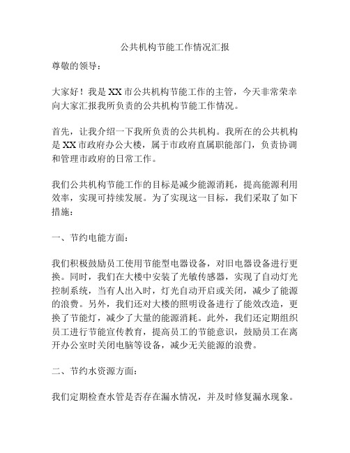公共机构节能工作情况汇报