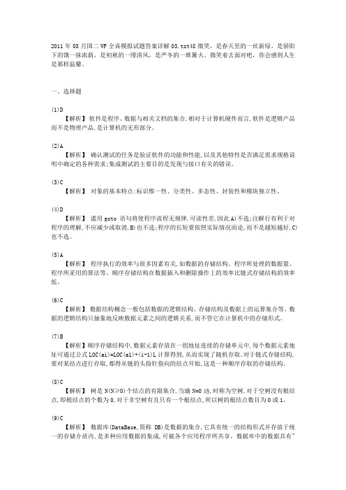 2011年03月国二VF全真模拟试题答案详解03