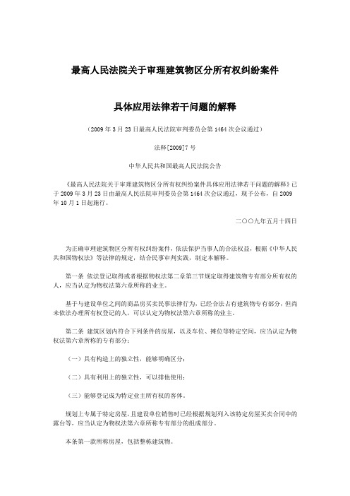 最高人民法院关于审理建筑物区分所有权纠纷案件