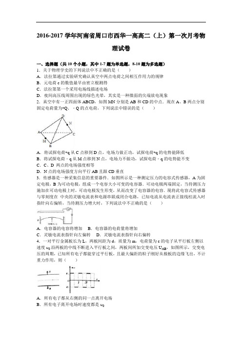 河南省周口市西华一高高二上学期第一次月考物理试卷 Word版含解析 (1)