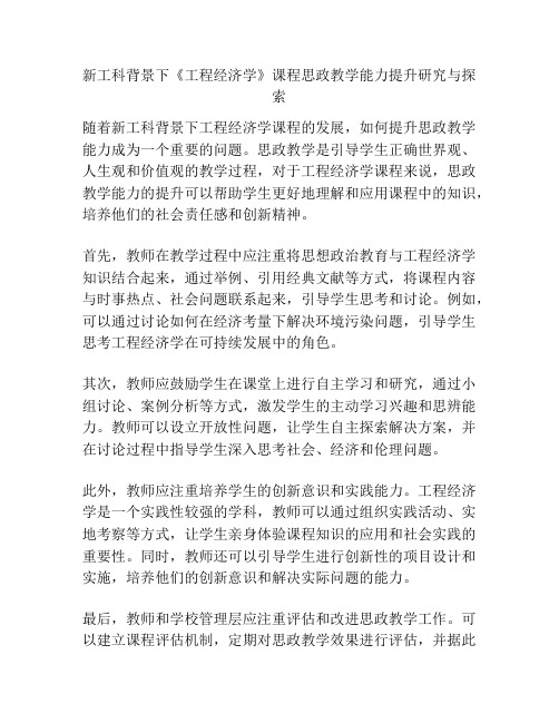 新工科背景下《工程经济学》课程思政教学能力提升研究与探索