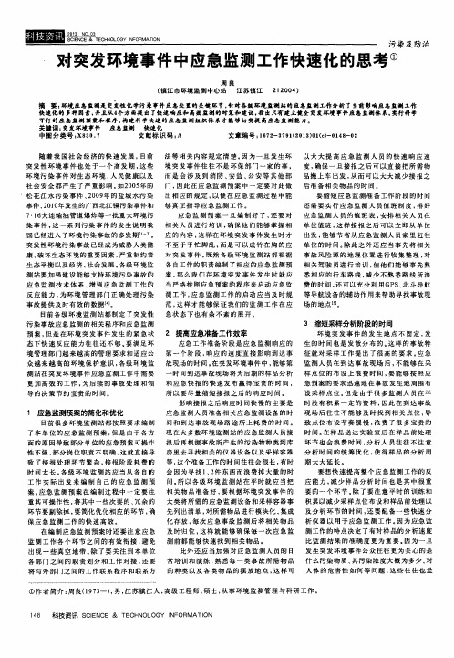 对突发环境事件中应急监测工作快速化的思考