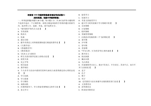 河南省2008年教师职业素质和技能考试试卷