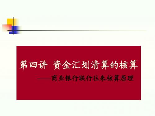 第四讲 资金汇划清算的核算的核算