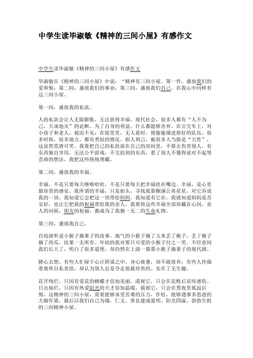 中学生读毕淑敏《精神的三间小屋》有感作文.