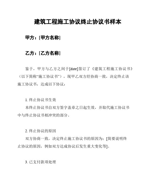 建筑工程施工协议终止协议书样本