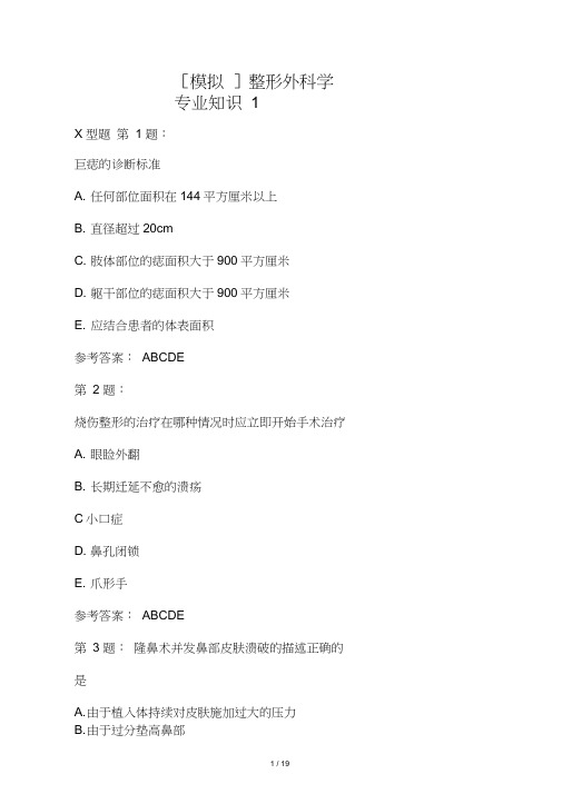 整形外科学专业知识1(1)