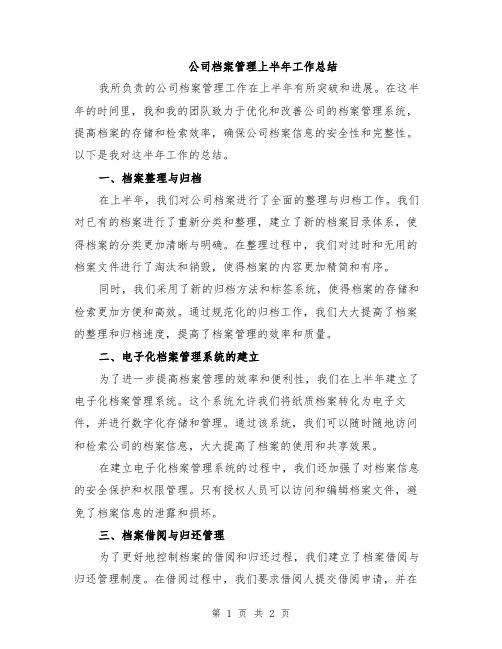 公司档案管理上半年工作总结