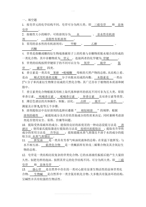 天然药物化学 大专题库(含答案)