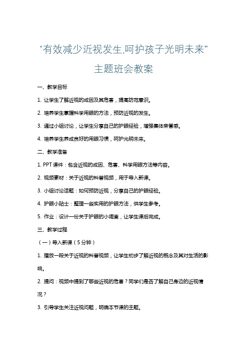 “有效减少近视发生,呵护孩子光明未来”主题班会教案