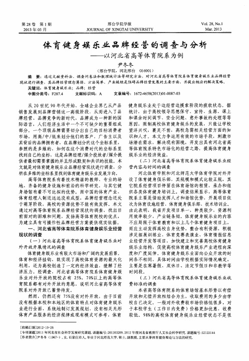 体育健身娱乐业品牌经营的调查与分析——以河北省高等体育院系为例