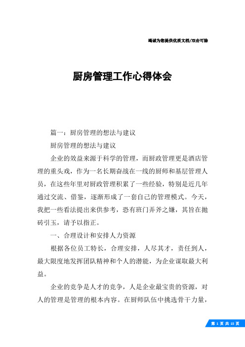 厨房管理工作心得体会