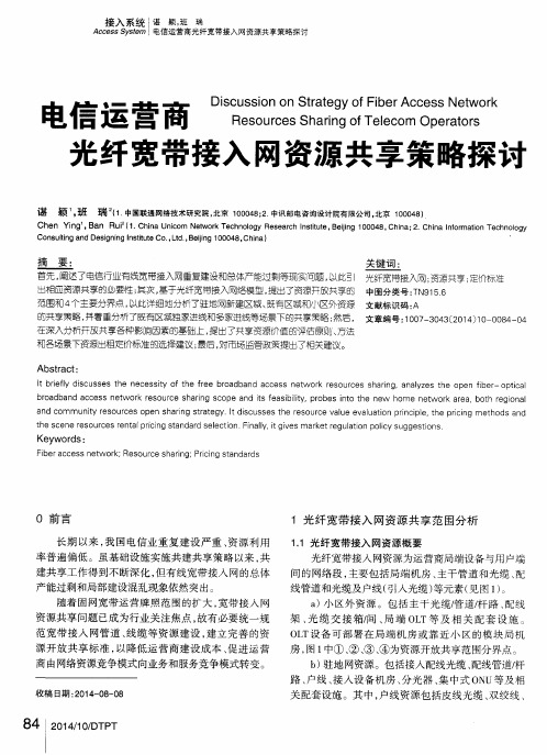 电信运营商光纤宽带接入网资源共享策略探讨