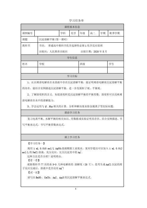 高二【化学(人教版)】沉淀溶解平衡(第一课时)-任务单