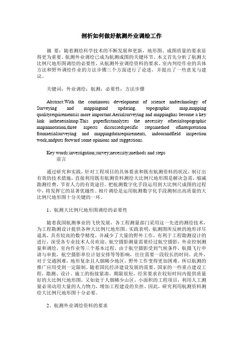 剖析如何做好航测外业调绘工作