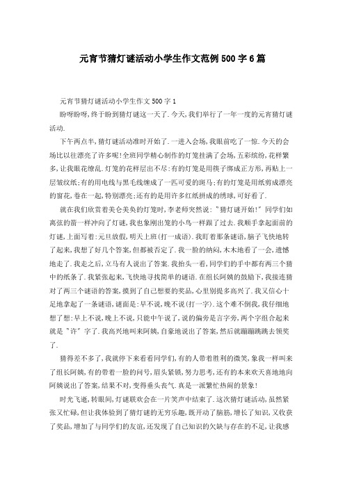 元宵节猜灯谜活动小学生作文范例500字6篇
