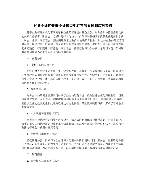 财务会计向管理会计转型中存在的问题和应对措施