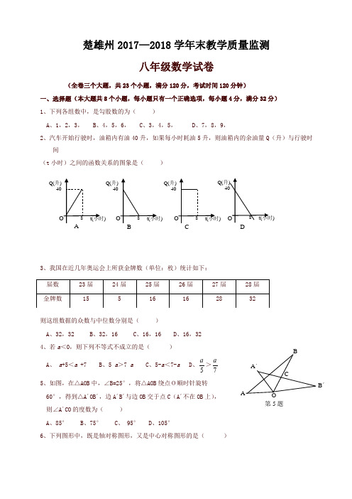 楚雄州2017—2018学年八年级下期末教学质量监测数学试题有答案-北师大版