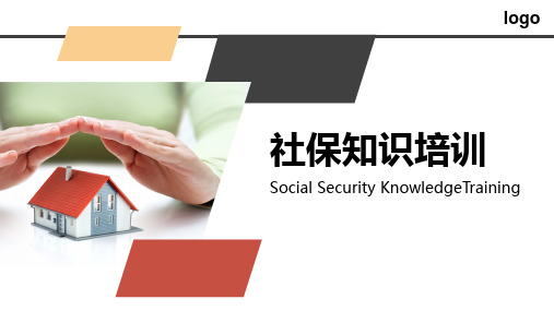 2019社保知识培训