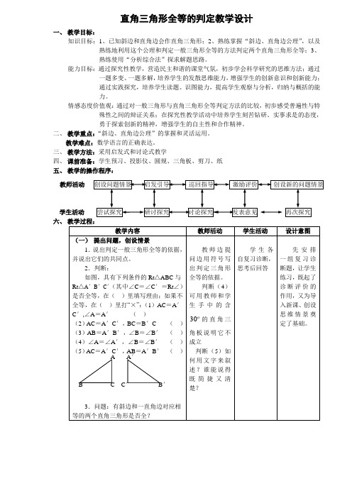 直角三角形全等的判定教学设计