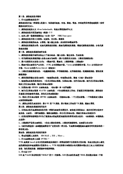 【免费下载】 虚拟现实期中测试题(有答案)