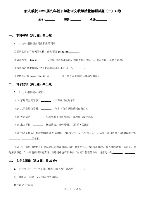 新人教版2020届九年级下学期语文教学质量检测试题(一) A卷